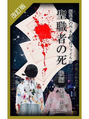 cover image of 改訂版　編集長の些末な事件ファイル６５　聖職者の死　後編